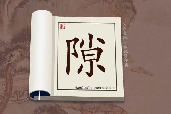 古汉语(文言文)字典“隙”字