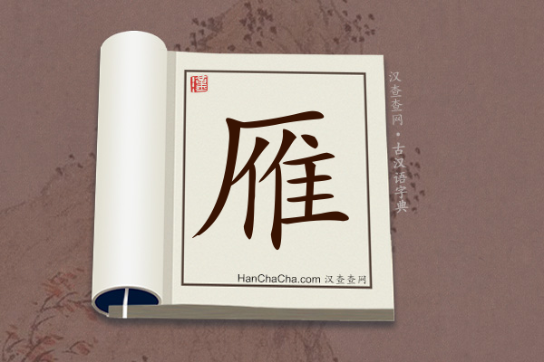 古汉语(文言文)字典“雁”字