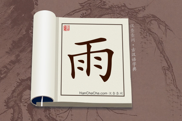 古汉语(文言文)字典“雨”字