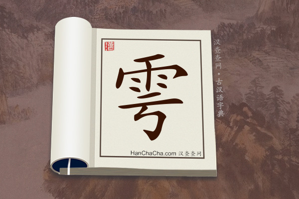 古汉语(文言文)字典“雩”字