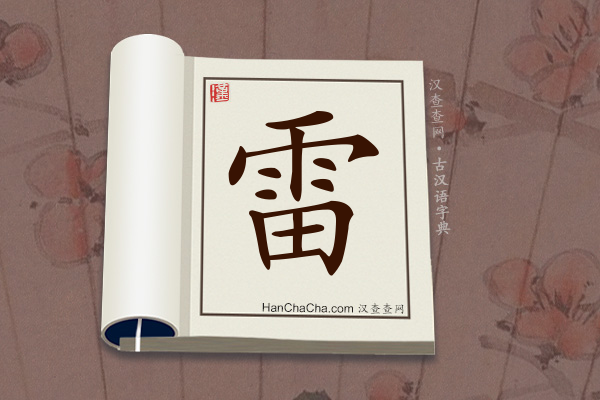 古汉语(文言文)字典“雷”字