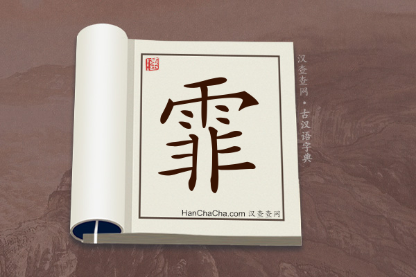 古汉语(文言文)字典“霏”字