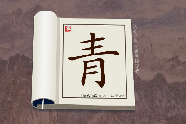 古汉语(文言文)字典“青”字