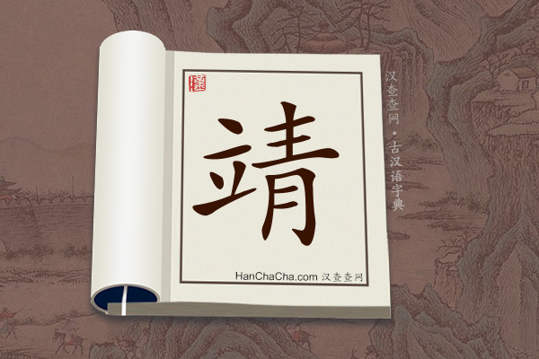 古汉语(文言文)字典“靖”字