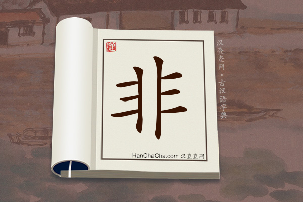 古汉语(文言文)字典“非”字