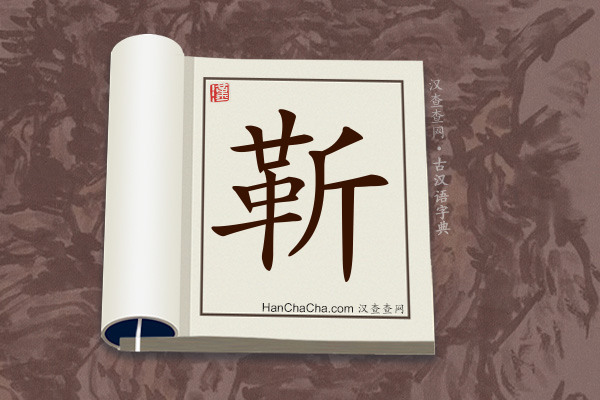 古汉语(文言文)字典“靳”字