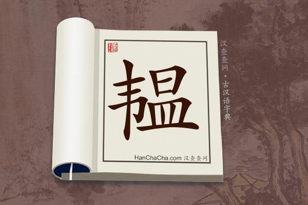 古汉语(文言文)字典“韫”字