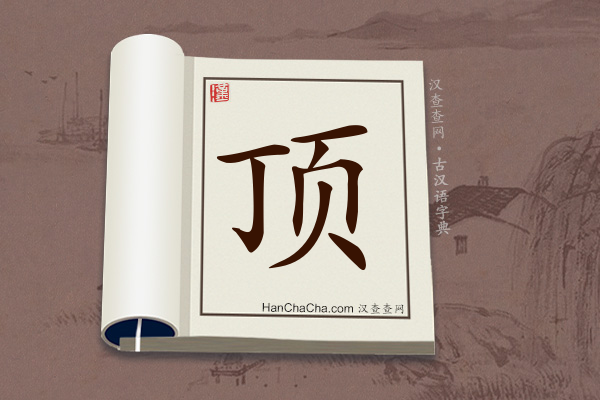 古汉语(文言文)字典“顶”字