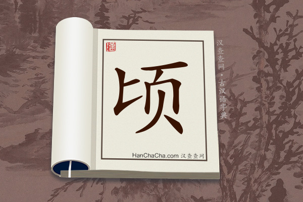 古汉语(文言文)字典“顷”字