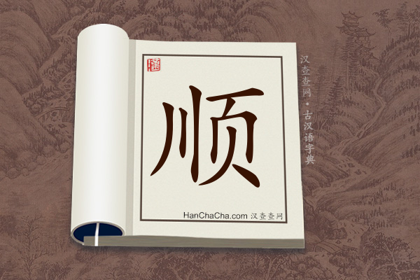 古汉语(文言文)字典“顺”字