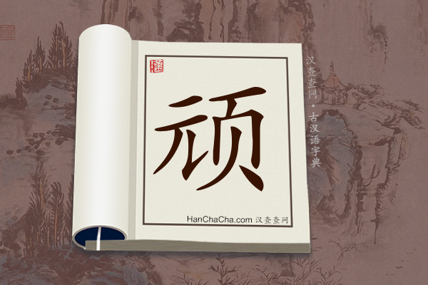 古汉语(文言文)字典“顽”字