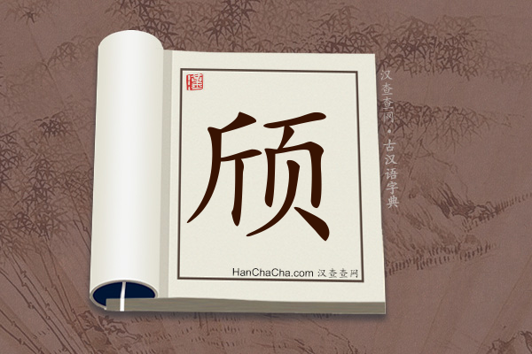 古汉语(文言文)字典“颀”字