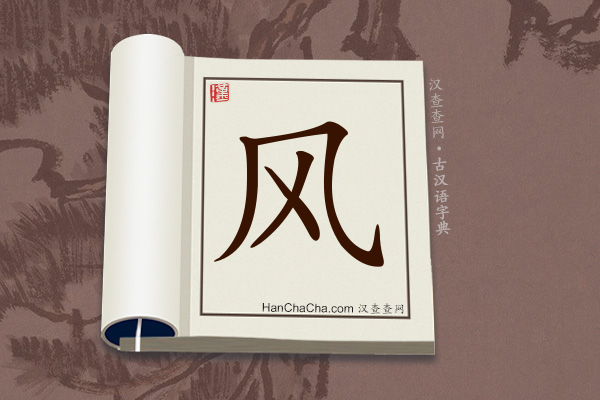 古汉语(文言文)字典“风”字