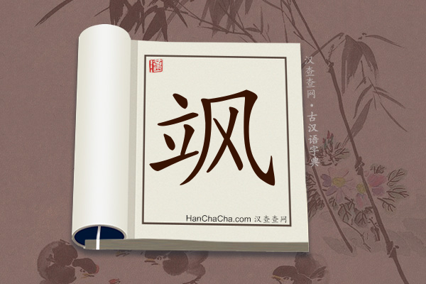 古汉语(文言文)字典“飒”字