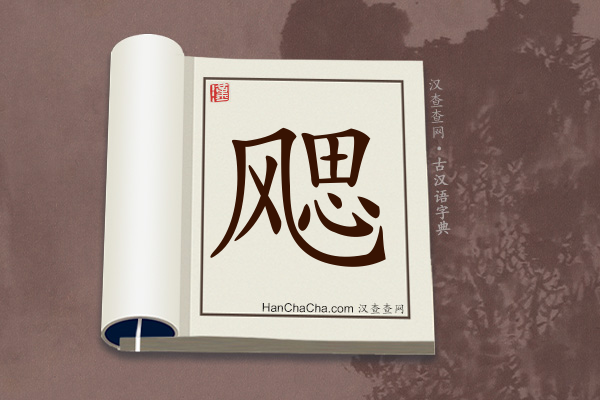 古汉语(文言文)字典“飔”字