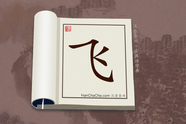 古汉语(文言文)字典“飞”字