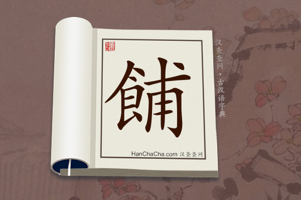 古汉语(文言文)字典“餔”字