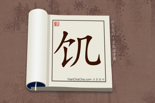 古汉语(文言文)字典“饥”字