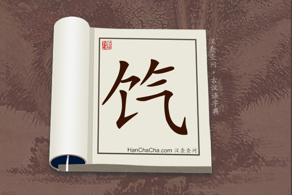 古汉语(文言文)字典“饩”字