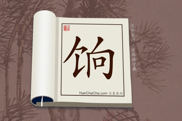 古汉语(文言文)字典“饷”字