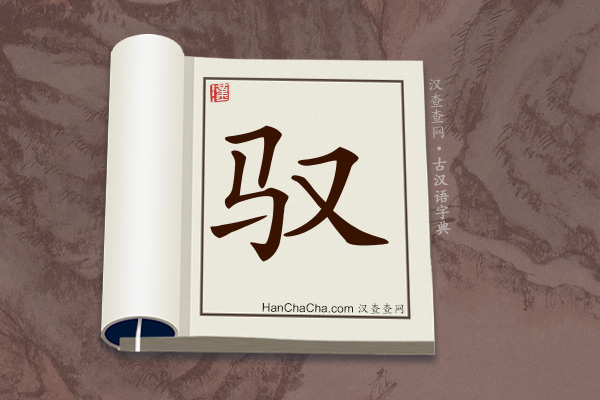 古汉语(文言文)字典“驭”字