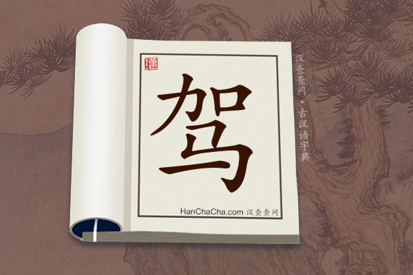 古汉语(文言文)字典“驾”字