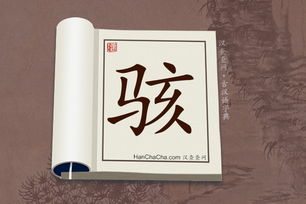 古汉语(文言文)字典“骇”字