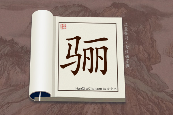 古汉语(文言文)字典“骊”字