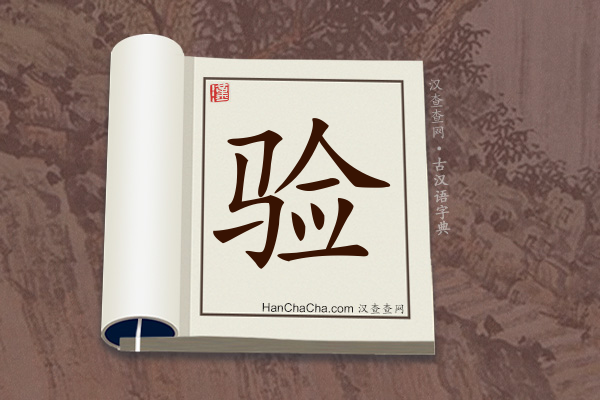 古汉语(文言文)字典“验”字