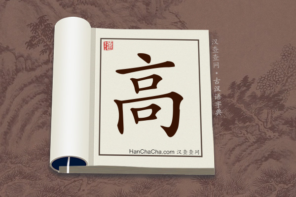 古汉语(文言文)字典“高”字