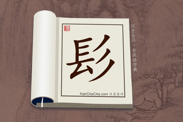 古汉语(文言文)字典“髟”字