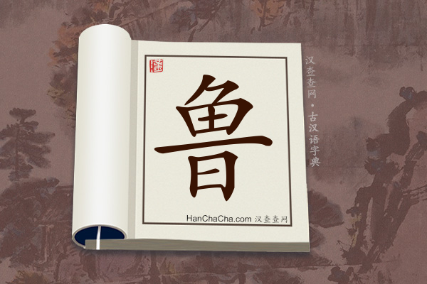 古汉语(文言文)字典“鲁”字