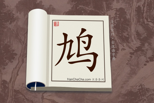 古汉语(文言文)字典“鸠”字