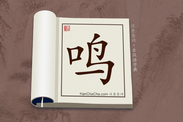 古汉语(文言文)字典“鸣”字