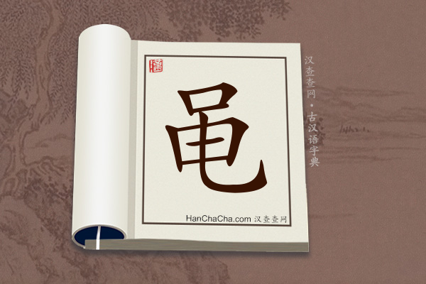 古汉语(文言文)字典“黾”字