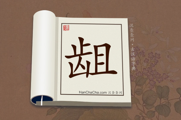 古汉语(文言文)字典“龃”字