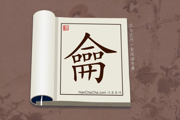 古汉语(文言文)字典“龠”字