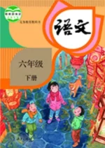 六年级下册语文