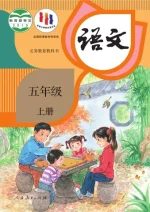 五年级上册语文