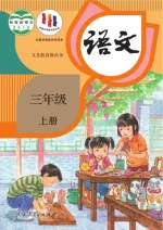 三年级上册语文
