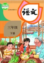 三年级下册语文