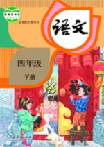 四年级下册语文