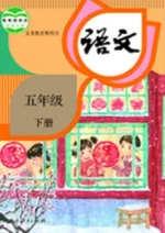 五年级下册语文