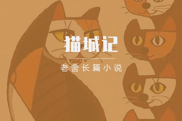 老舍长篇小说《猫城记》