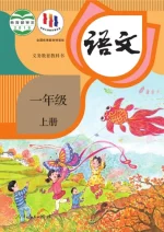 一年级上册语文
