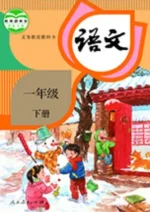 一年级下册语文