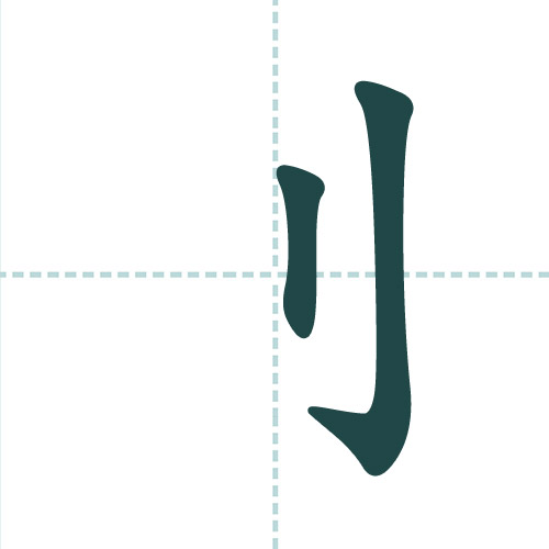 偏旁部首 - 汉字偏旁部首在线查询 - 汉查查