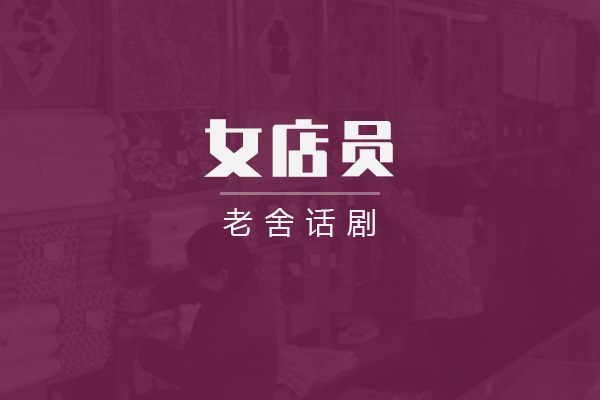 老舍《女店员》剧本