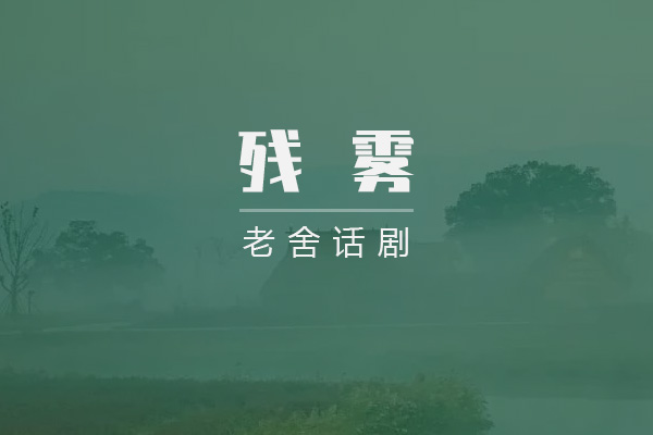 老舍《残雾》剧本