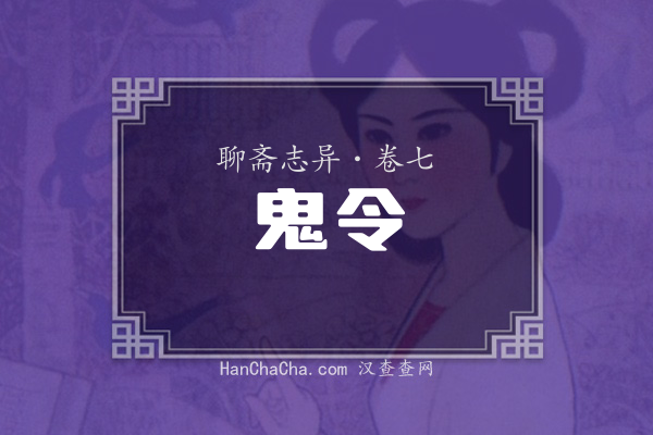 卷七·鬼令